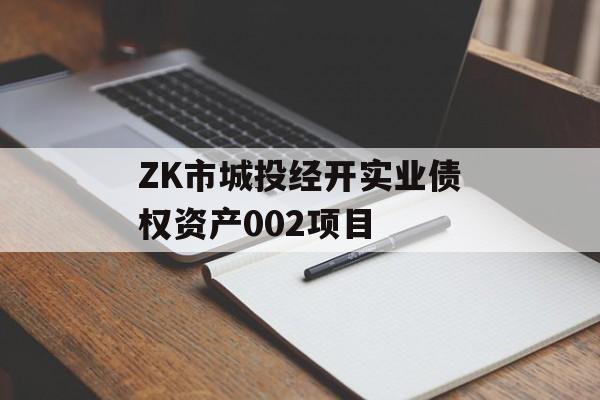 ZK市城投经开实业债权资产002项目